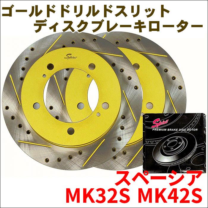 スペーシア MK32S MK42S フロント ゴールド・ドリルド・スリットローター 306S001DSR/L 左右セット 車検対応品 SPIRIT  FBK 富士制動機製作所 送料無料 :306S001DSR-L-A:パーツキング - 通販 - Yahoo!ショッピング
