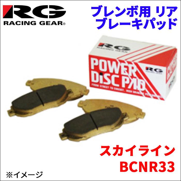 スカイライン BCNR33 リア ブレンボ用 ブレーキパッド 391-80R 1台分 