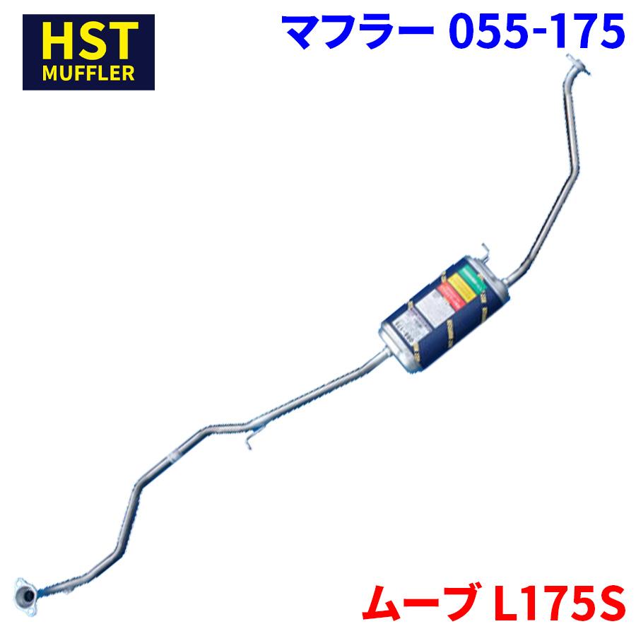 ムーヴ L175S ダイハツ HST マフラー 055-175 本体オール ムーヴ L175S ダイハツ HST マフラー 055-175 本体オール