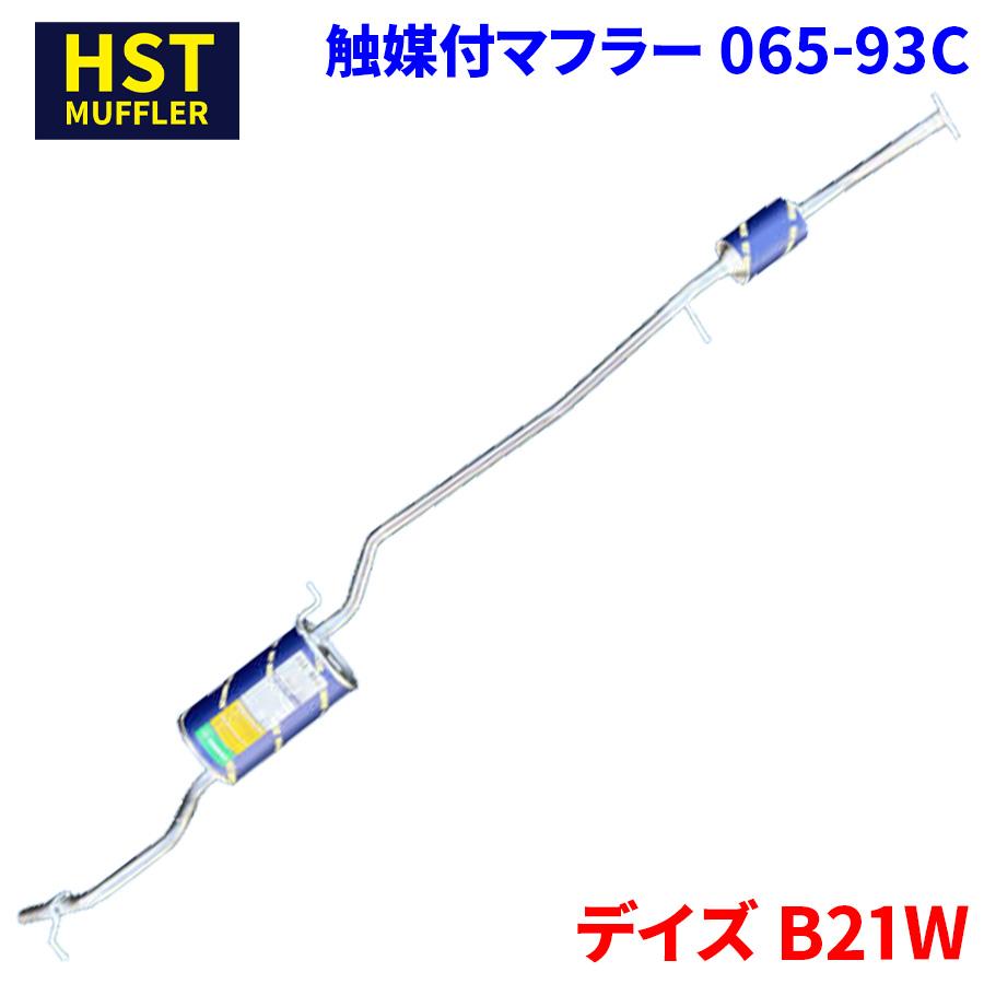 デイズ B21W ニッサン HST 触媒付マフラー 065-93C 本体オール