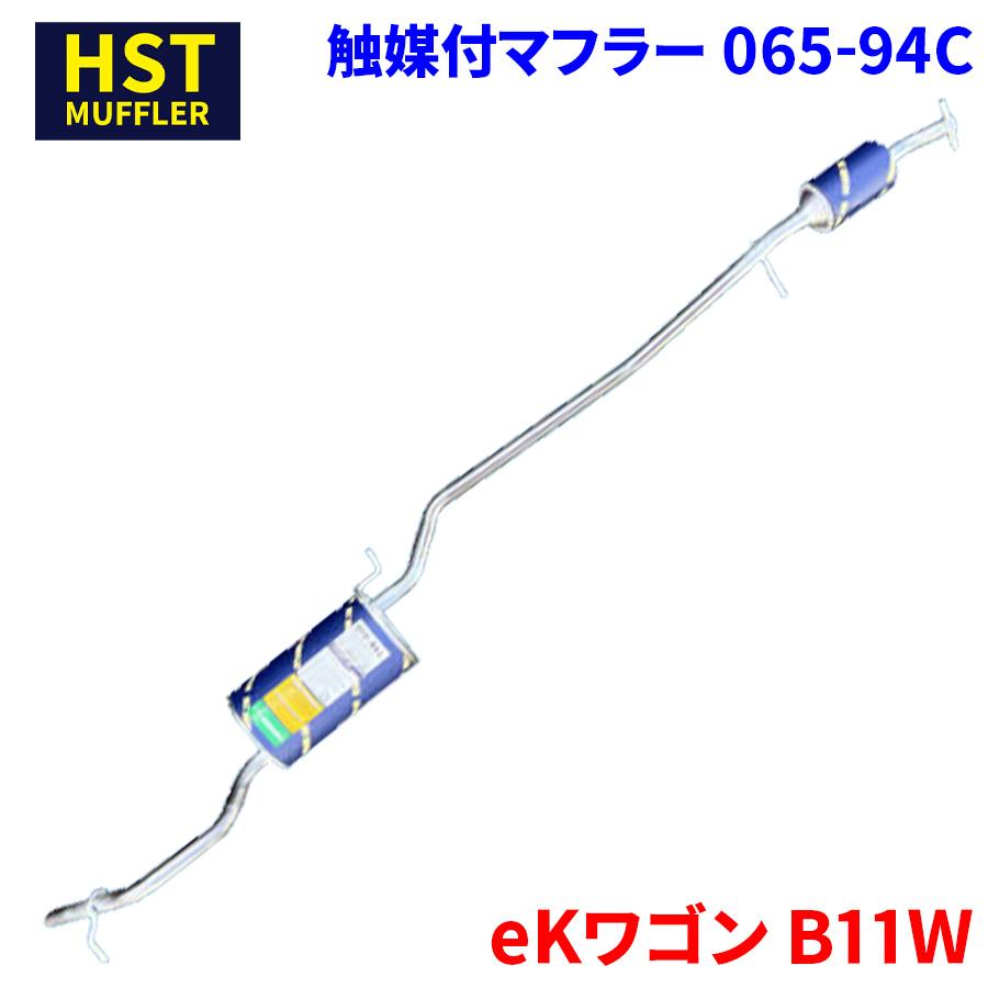 ekワゴン B11W ミツビシ HST 触媒付マフラー 065-94C 本体オール