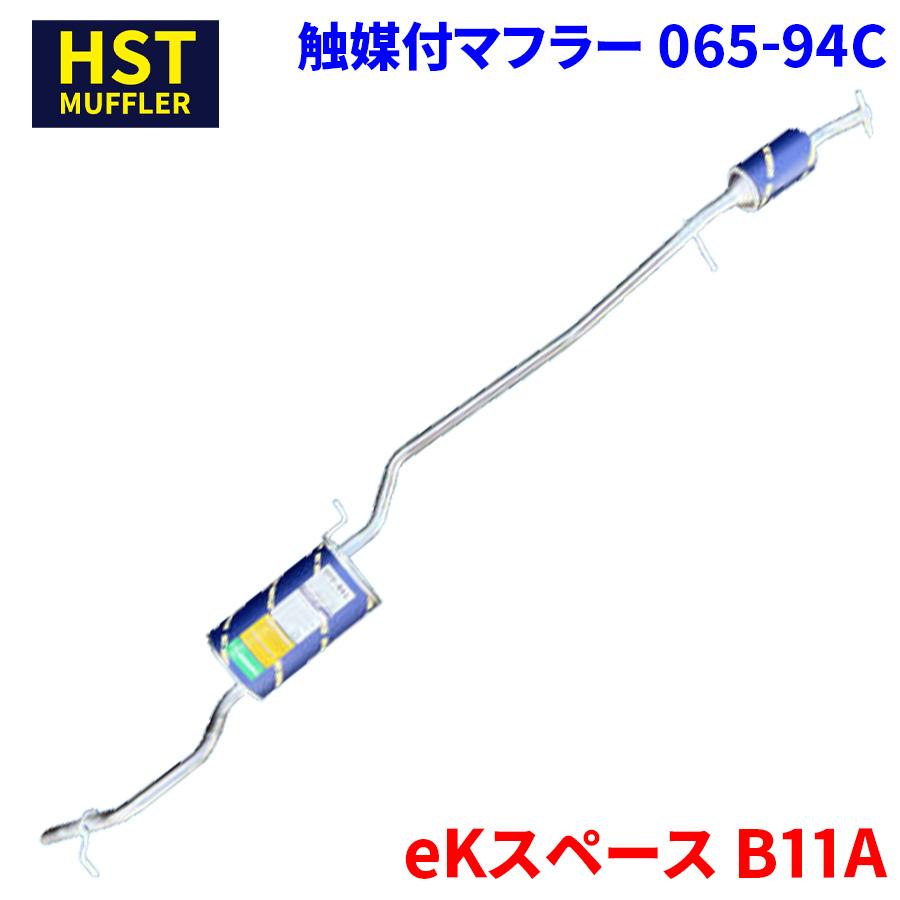 ekスペース B11A ミツビシ HST 触媒付マフラー 065-94C 本体オール