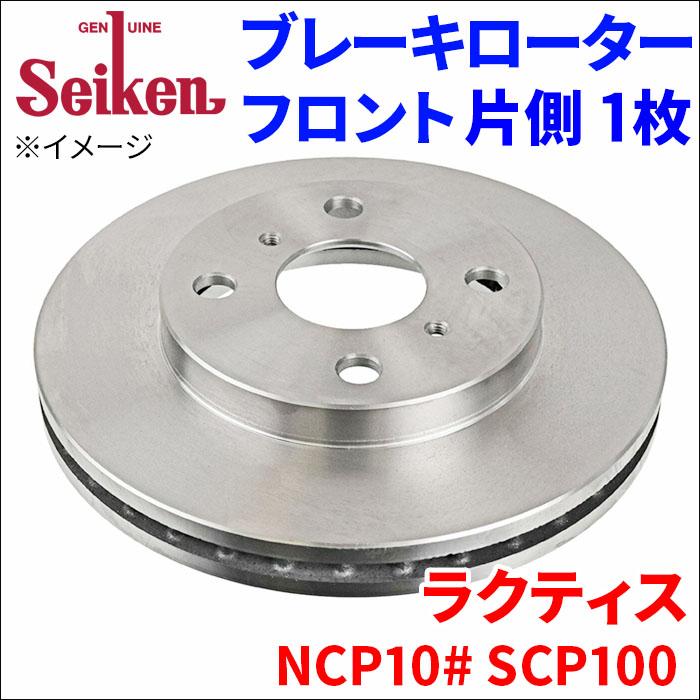ラクティス NCP100 NCP105 SCP100 ブレーキローター フロント 500-10016 片側 1枚 ディスクローター ...