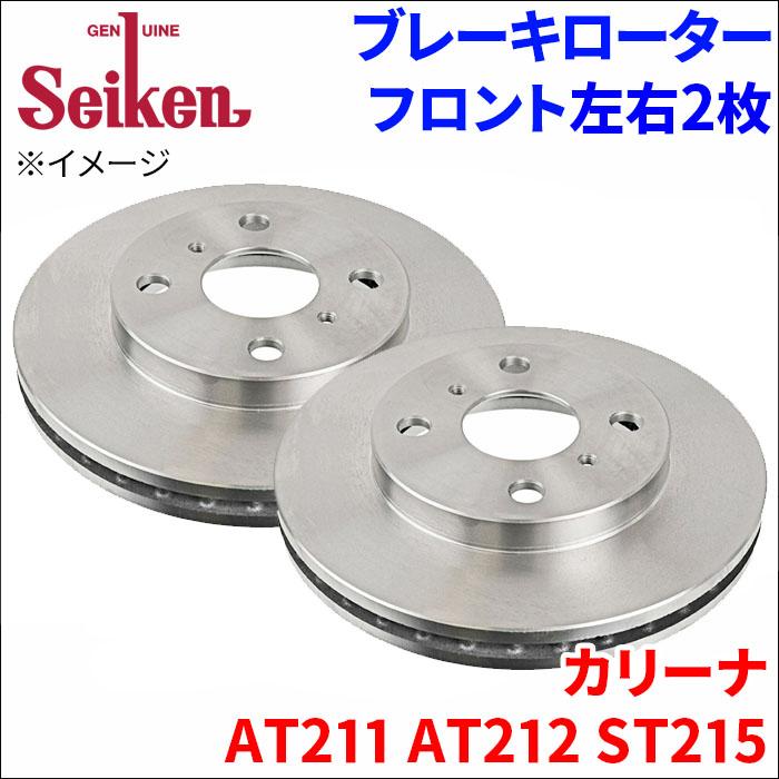 カリーナ AT211 AT212 ST215 ブレーキローター フロント 500-10065 左右 2枚 ディスクローター Seiken ...