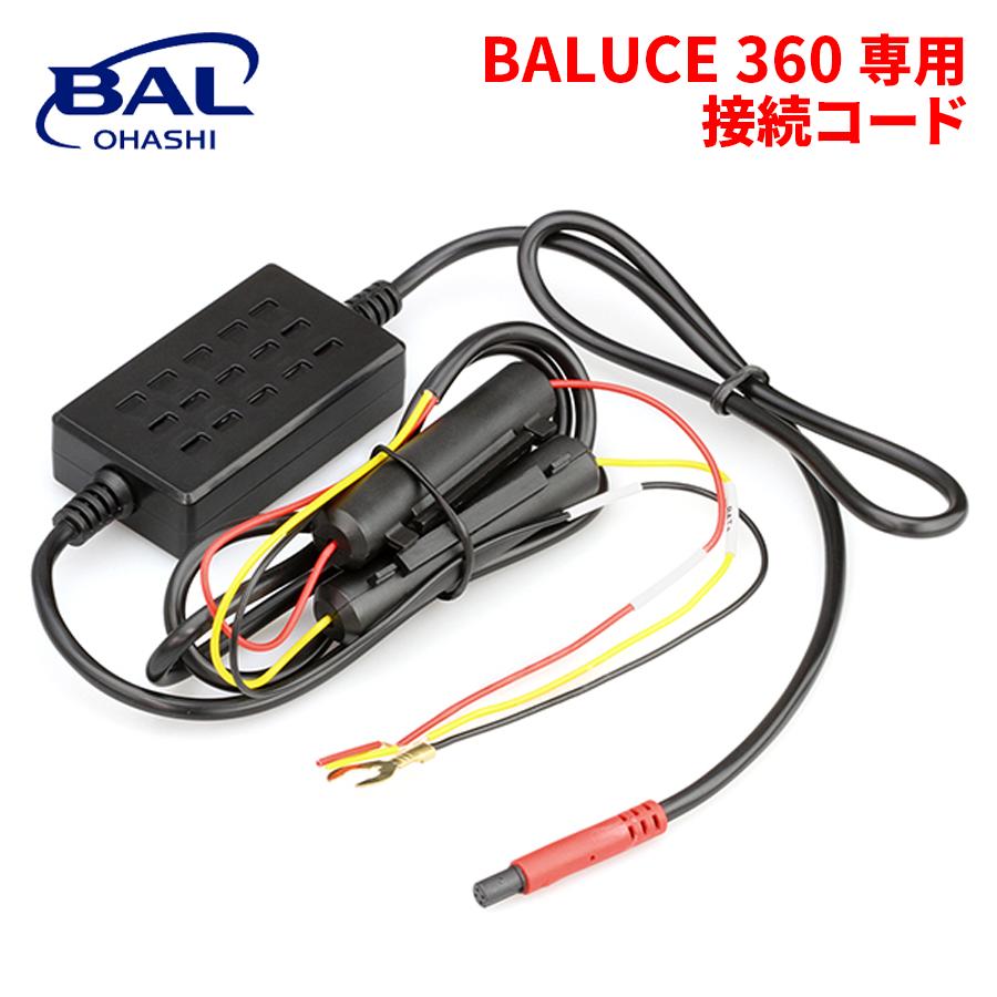 BALUCE 360 専用 接続コード バルーチェ 360専用接続コード ドライブレコーダー用接続コード BAL : パーツキング - 通販 ...