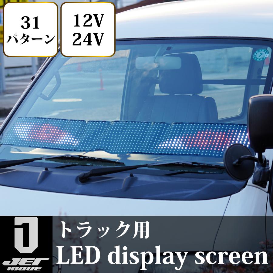 ジェットイノウエ LEDディスプレイスクリーン 590860トラック用