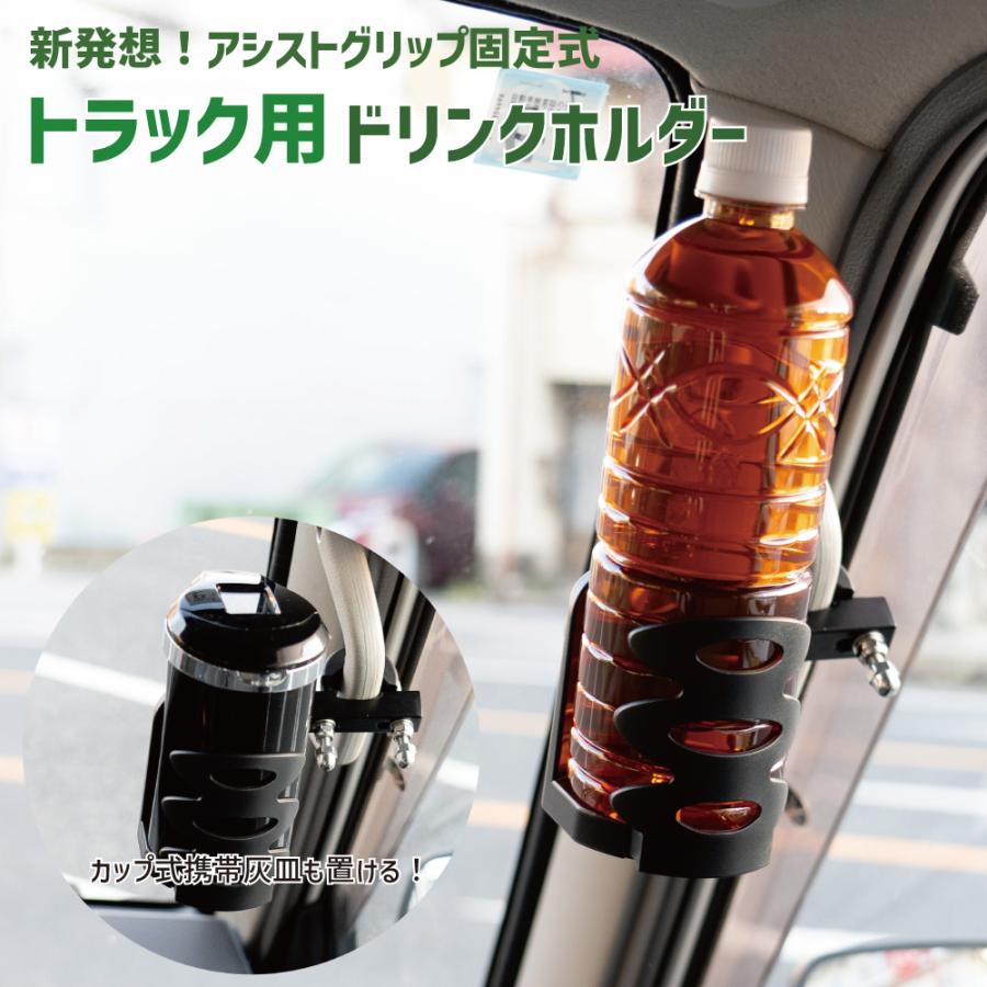ジェットイノウエ トラック用 カップホルダー アシストグリップ固定式