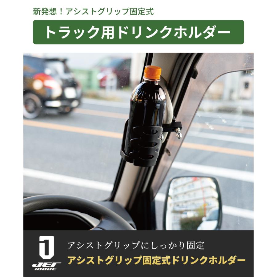 ジェットイノウエ トラック用 カップホルダー アシストグリップ固定式