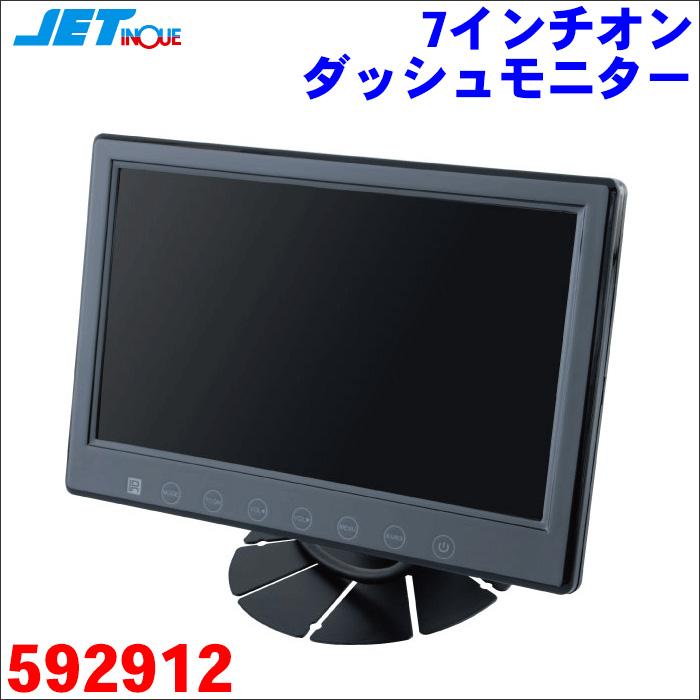 ジェットイノウエ 7型 7インチオンダッシュモニター 12V/24V 有線 
