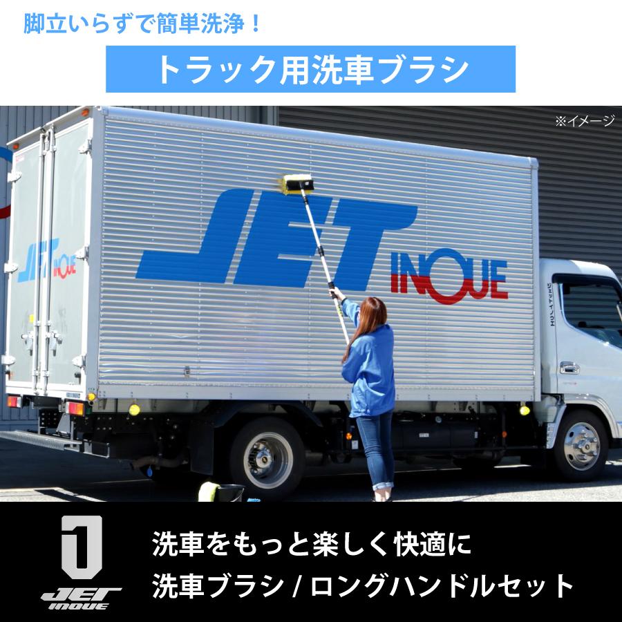 ジェットイノウエ 洗車ブラシ ロングハンドルセット 593402トラック用
