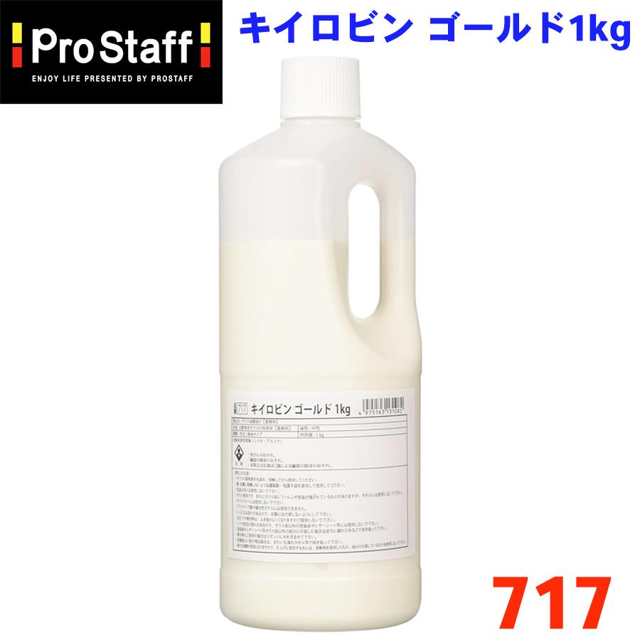 プロスタッフ Prostaff キイロビンゴールド 業務用 1kg 洗車用品