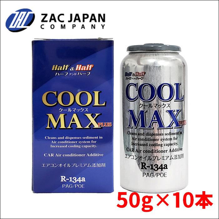 R-134a PAG POE エアコンオイルプレミアム添加剤 EV車 HV車対応 カーエアコン冷媒 halfhalf ハーフ&ハーフ COOL MAX PLUS 10本 ザックジャパン 送料無料