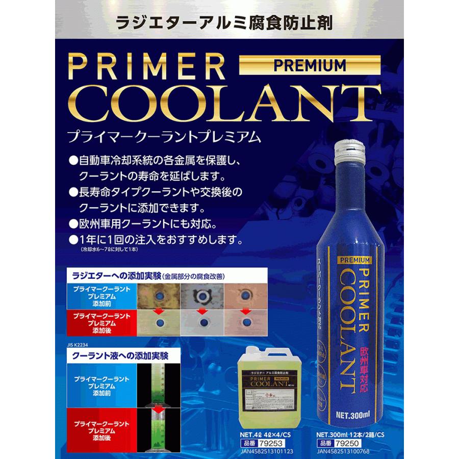 プライマークーラントプレミアム 300ml 79250 ラジエーターアルミ腐食