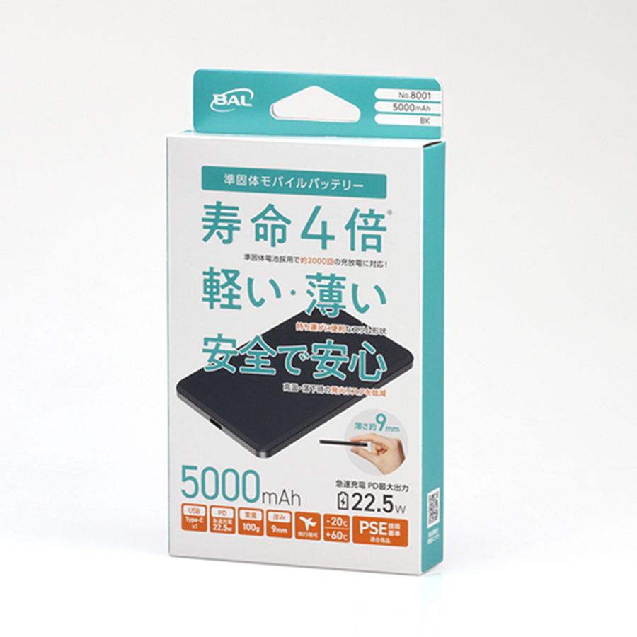 準固体モバイルバッテリー 5000mAh 8000 8001 8002 BAL 大橋産業