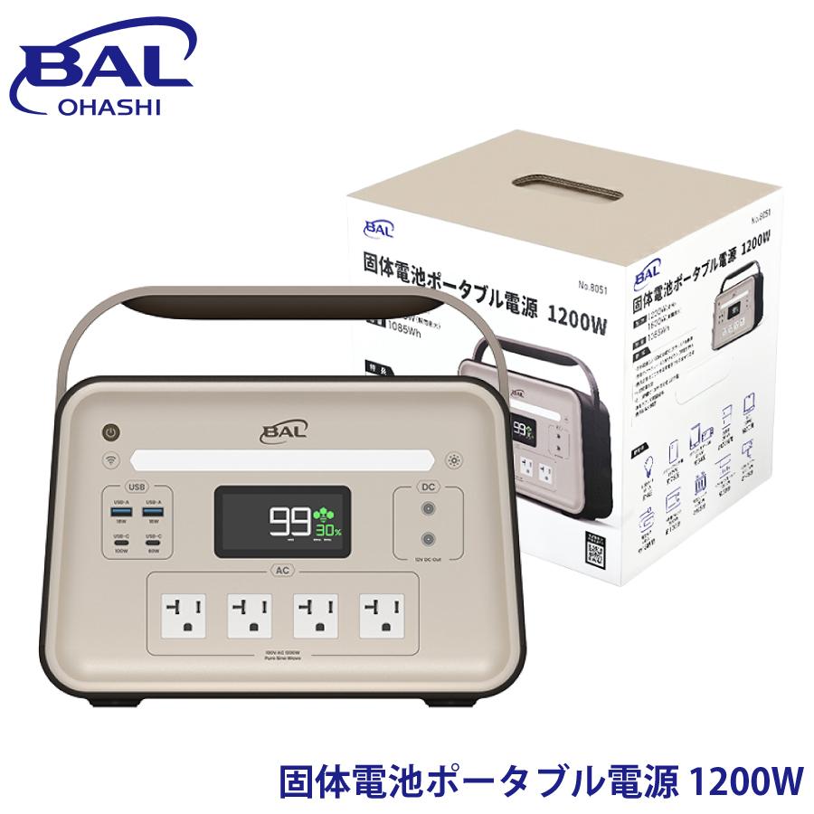 BAL 固体電池ポータブル電源 1200W 三元固体電池 防災グッズ 停電 台風