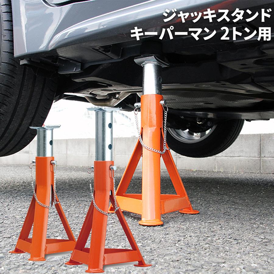 ジャッキスタンド キーパーマン 2トン用 タイヤのローテンションに 
