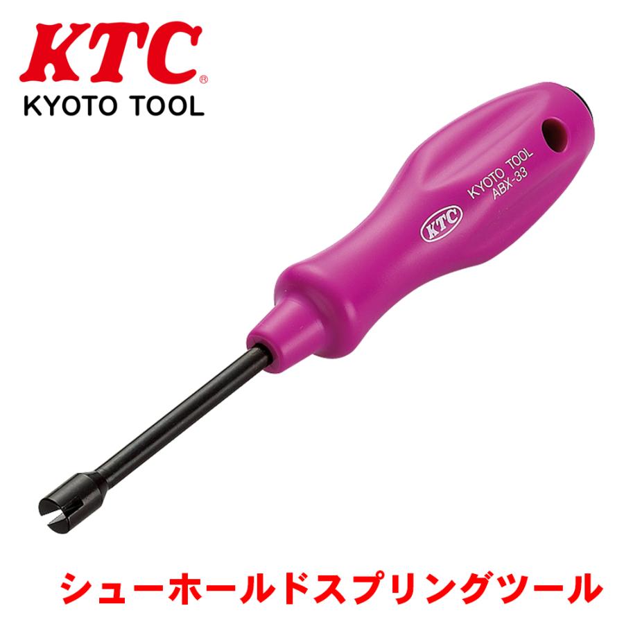 シューホールドスプリングツール ABX-33 KTC 乗用車のドラムブレーキの