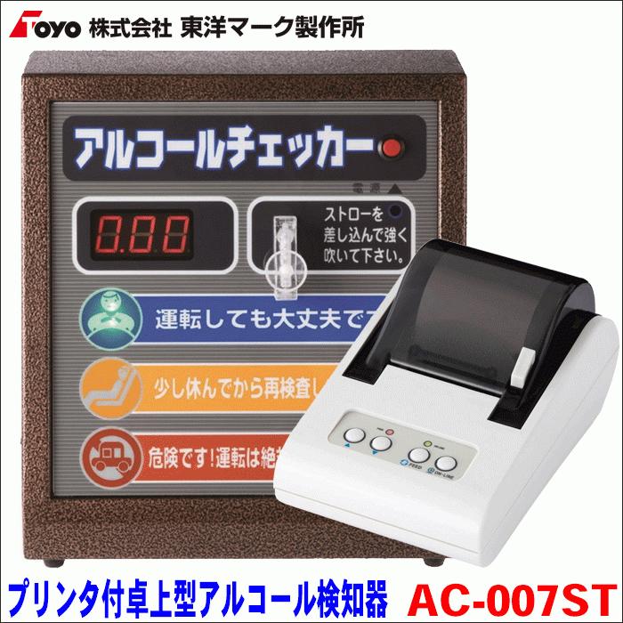プリンター付 アナウンス機能付 据え置き型 アルコール検知器 AC-007ST 