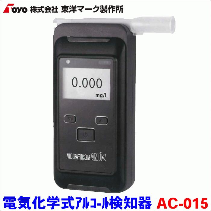マルチタイプアルコール検知器 AC-015 東洋マーク製作所 高性能 マルチタイプアルコール検知器 AC-015 東洋マーク製作所 高性能