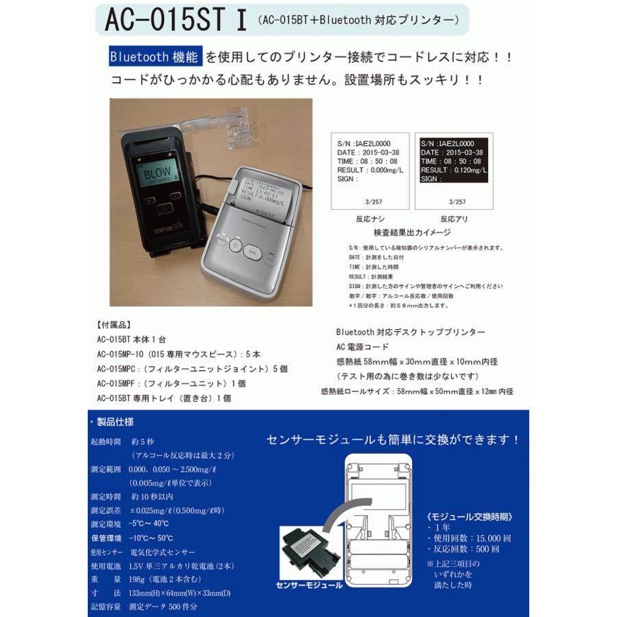 015 セット確認用 Bluetooth機能付きアルコール検知器 プリンターセット AC-015ST1 東洋