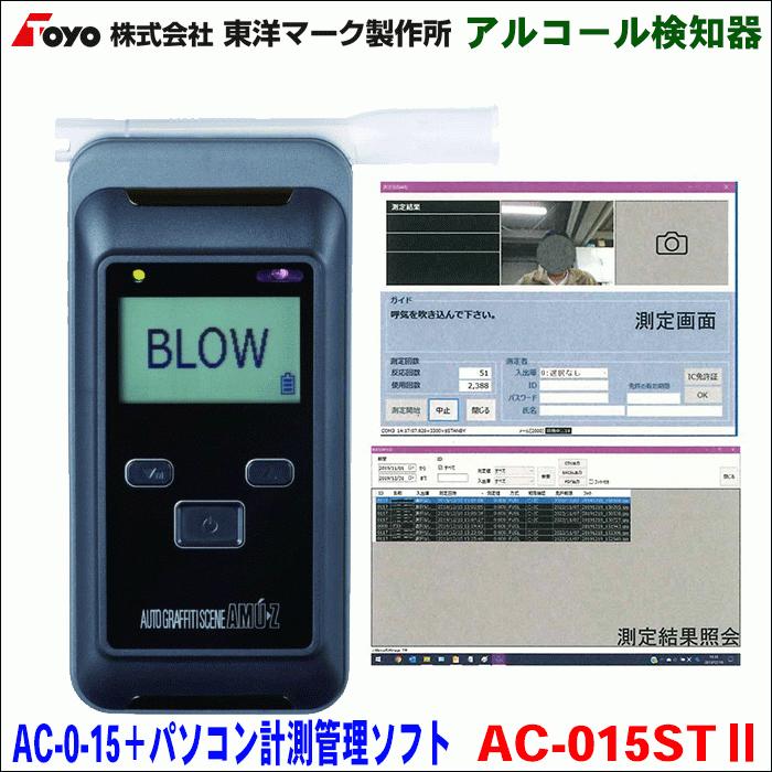 アルコール検知器 パソコン計測管理ソフトセット AC-015ST2 東洋マーク