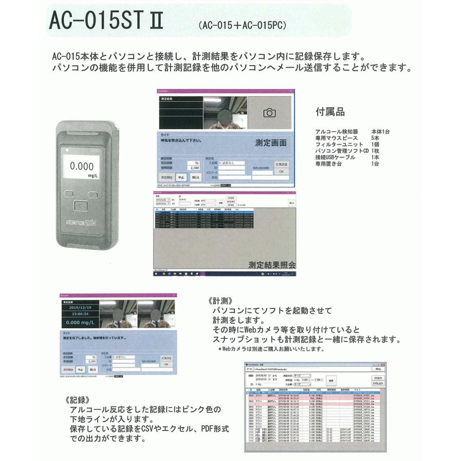 アルコール検知器 パソコン計測管理ソフトセット AC-015ST2 東洋マーク
