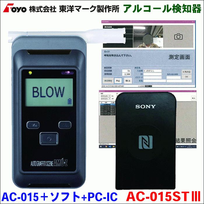 アルコール検知器 パソコン計測管理ソフト IC免許証リーダーセット AC