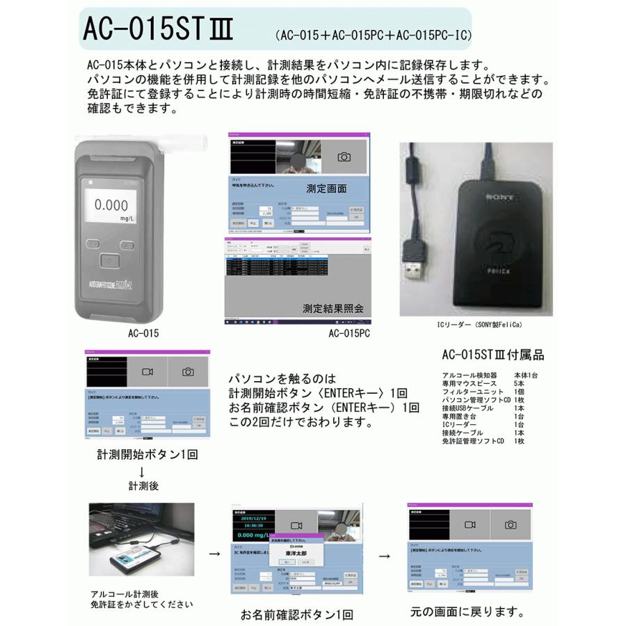 アルコール検知器 パソコン計測管理ソフト IC免許証リーダーセット AC