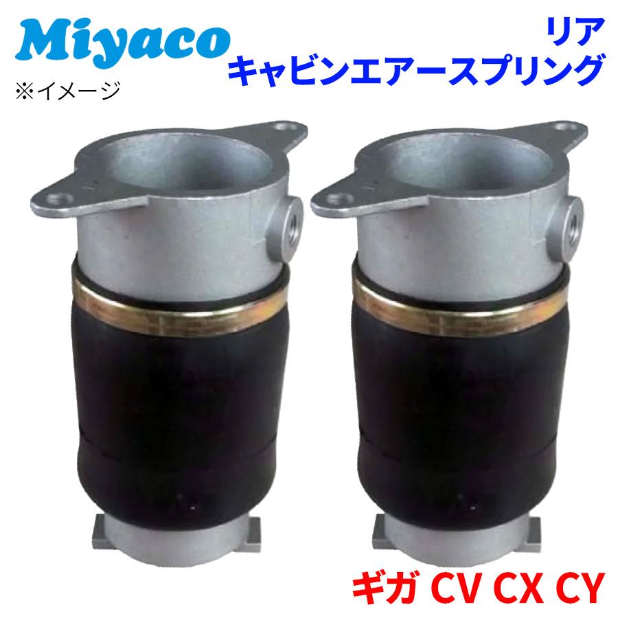 ギガ CV CX CY イスズ リア キャビンエアースプリング 2個 AC-E201