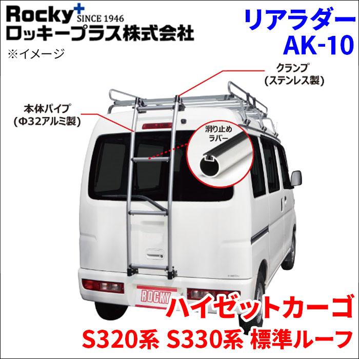 ロッキープラス ハイゼットカーゴ S320系 S330系 標準ルーフ 
