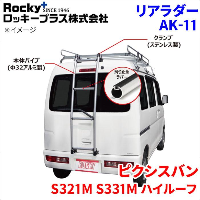 在庫一掃 ハイゼットカーゴ S320v系 ハイルーフ Ak 11 業務用 リアラダー リアハシゴ Rocky ロッキープラス 横山製作所 アルミパイプ ステンレス 配送員設置送料無料 Lamaimuaythaicamp Com