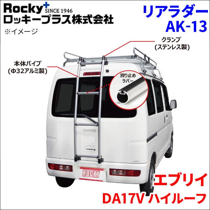 ロッキープラス エブリイ DA17V ハイルーフ リアラダー AK-13 アルミ
