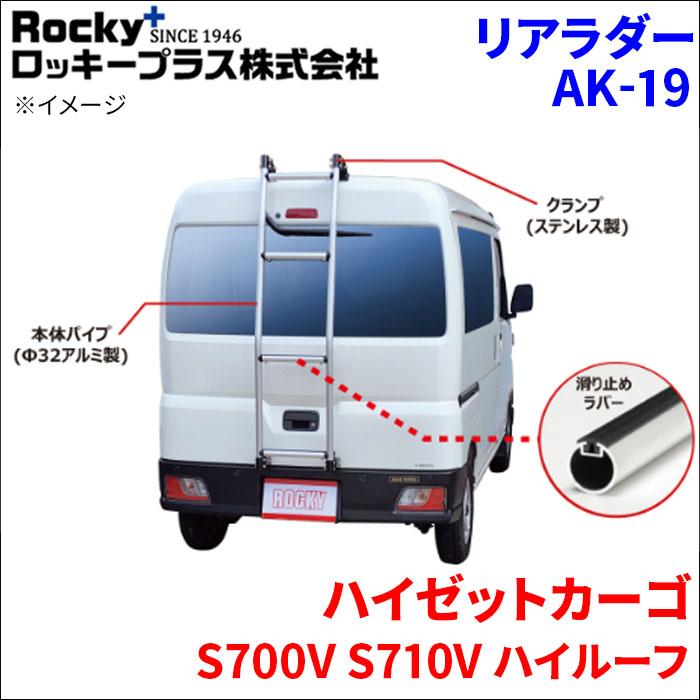 ロッキープラス ハイゼットカーゴ S700V S710V ハイルーフ リアラダー 