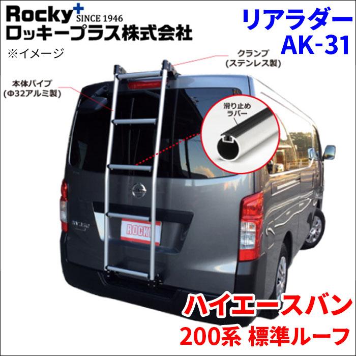 ハイエース200系 ロッキープラス ハイエースバン 200系 標準ルーフ リアラダー AK-31