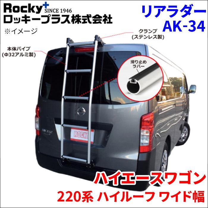 ロッキープラス ハイエースワゴン 220系 ハイルーフ リアラダー AK-34