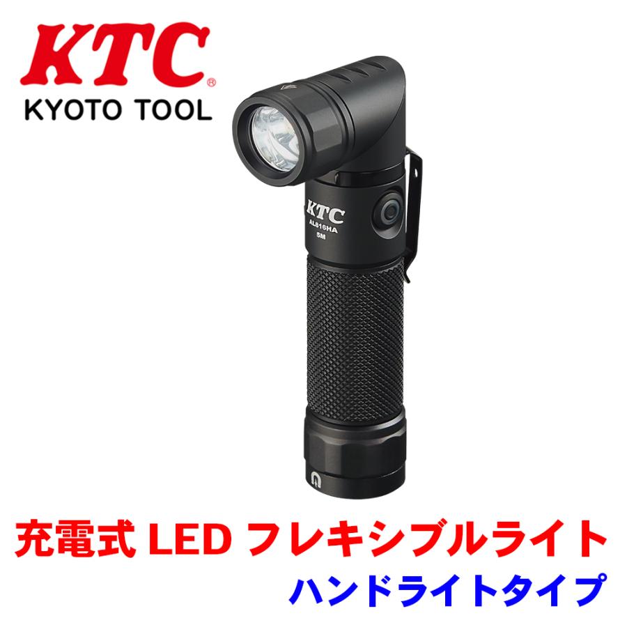 ＫＴＣ　ＡＬ８１６ＨＡ　充電式ＬＥＤフレキシブルライト（ハンドライトタイプ） 充電式LEDフレキシブルライト ハンドライトタイプ AL816HA KTC ハンド