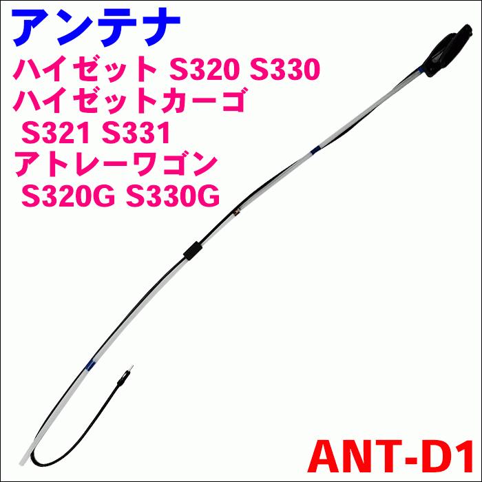 ハイゼット S320V S320W S330V S330W ANT-D1 ラジオアンテナ AM/FM