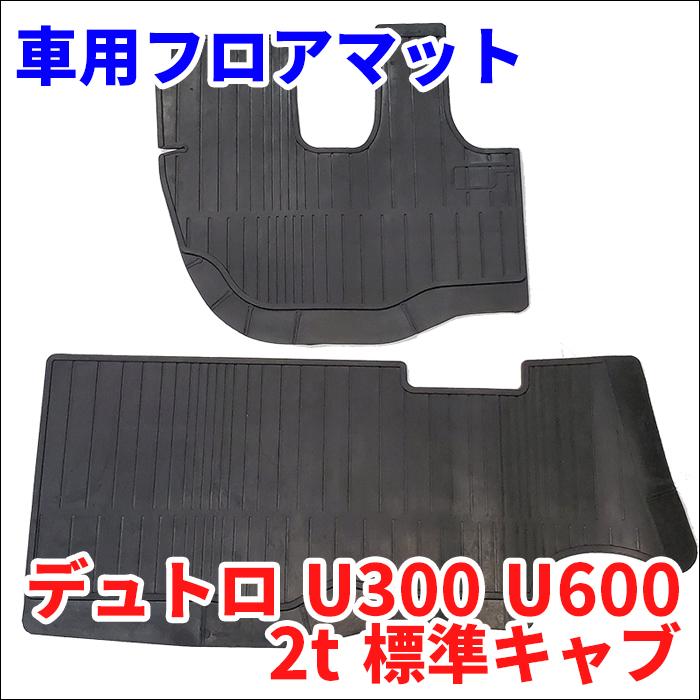 デュトロ U300 U600 2t 標準キャブ ゴムマット 車内マット 車用フロア 