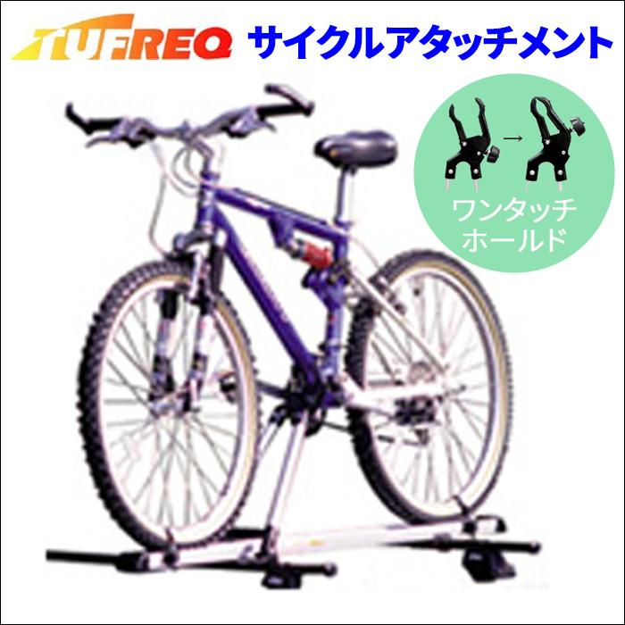 精興工業 ルーフキャリア サイクルアタッチメント タフレック 精興工業 ルーフキャリア サイクルアタッチメント タフレック