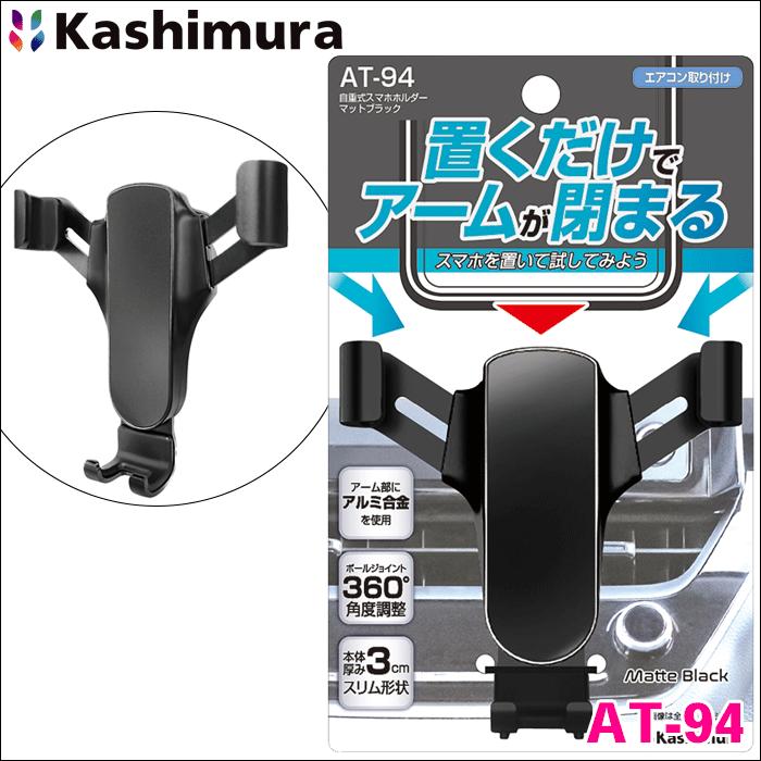自重式スマホホルダー AT-94 車載用 車用 エアコン取り付けホルダー