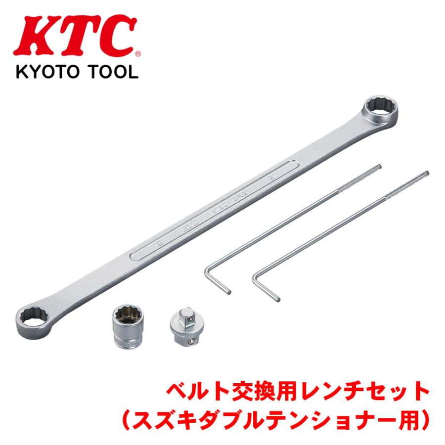 ベルト交換用レンチセット（スズキダブルテンショナー用） ATE1055 KTC