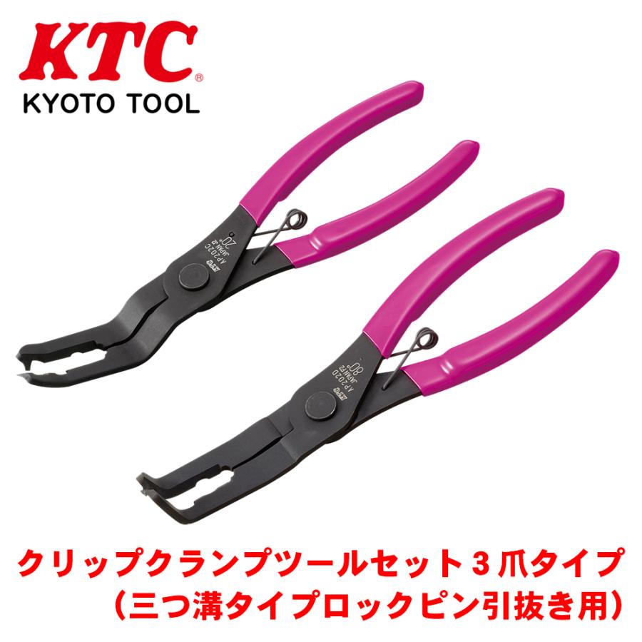 クリップクランプツールセット3爪タイプ（三つ溝タイプロックピン
