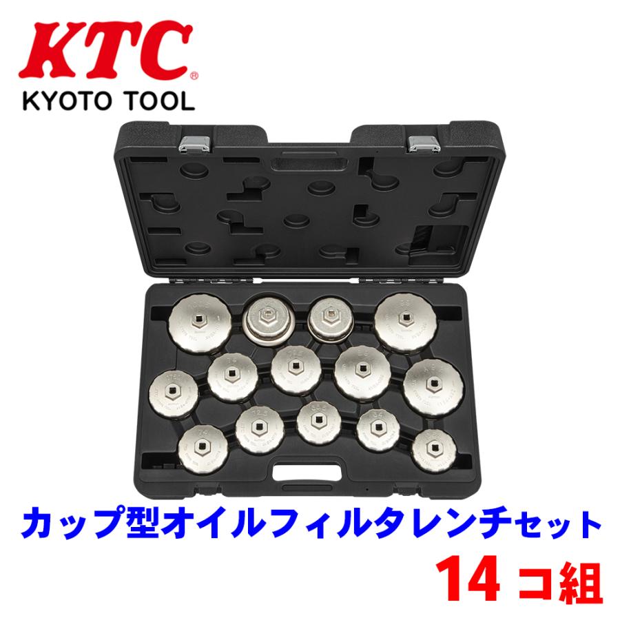 カップ型オイルフィルタレンチセット 14コ組 AVSA14A KTC 自動車専用 