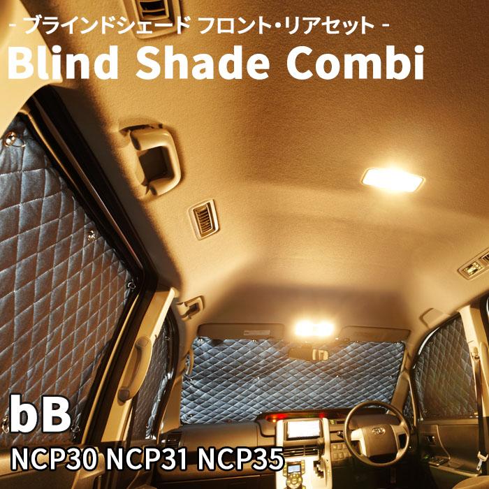 bB NCP30 NCP31 NCP35 ブラインドシェード サンシェード B1-001-C 車用