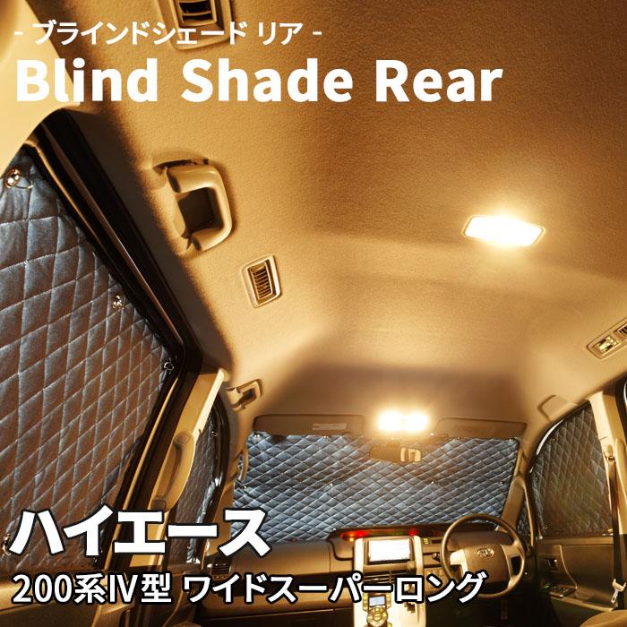 ハイエース 200系IV型 ブラインドシェード サンシェード B1-010-R2 車