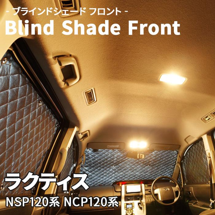ラクティス NSP120系 NCP120系 ブラインドシェード サンシェード B1 
