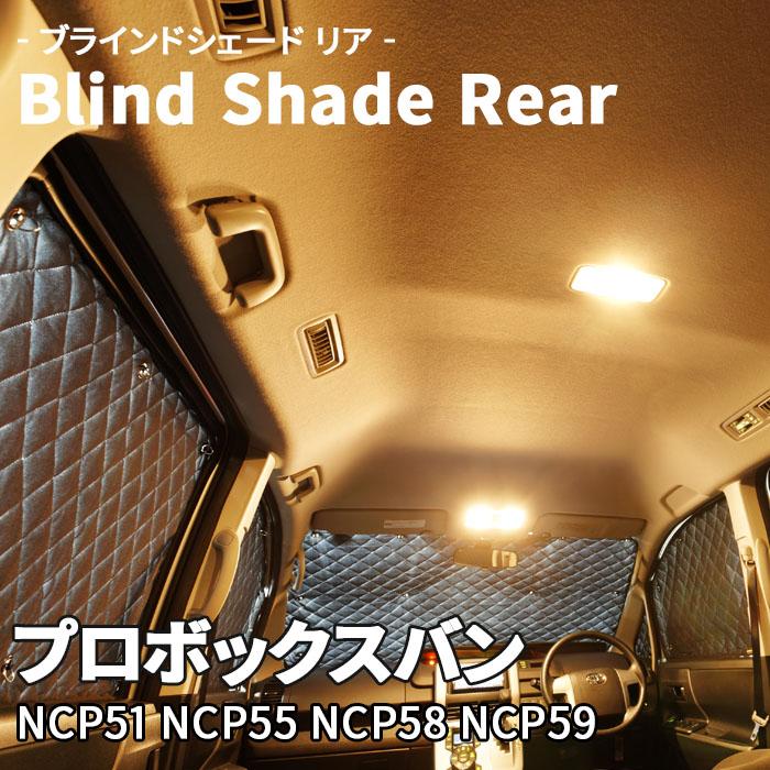 プロボックスバン NCP5# ブラインドシェード サンシェード B1 プロボックスバン NCP5# ブラインドシェード サンシェード B1