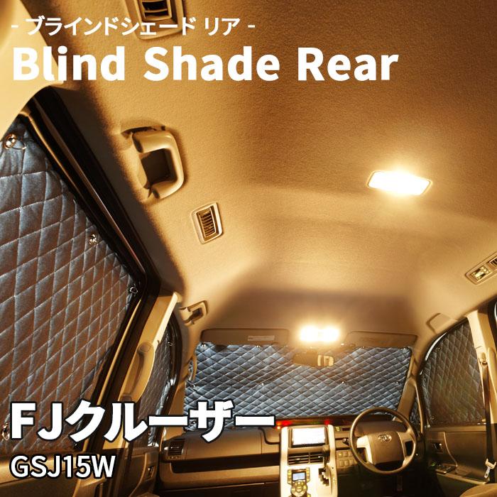 FJクルーザー GSJ15W ブラインドシェード サンシェード B1-041-R 
