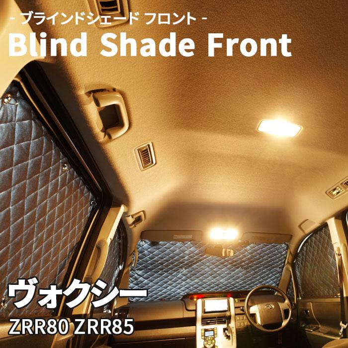ヴォクシー ZRR80 ZRR85 ブラインドシェード サンシェード B1-067-F 車
