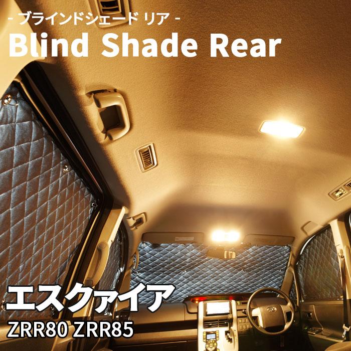 エスクァイア ZRR80 ZRR85 ブラインドシェード サンシェード B1-083-R